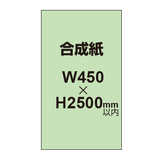 【幅450×縦2500mm以内】ポスター印刷（合成紙）