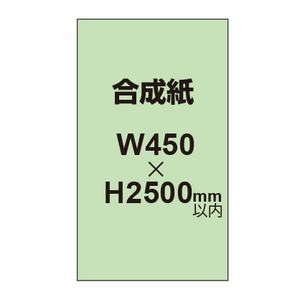 【幅450×縦2500mm以内】ポスター印刷（合成紙）