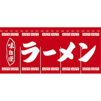 のれん-004002011 ラーメン(赤×白)5巾｜誉PRINTING