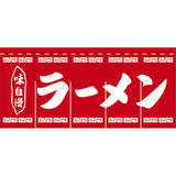 のれん-004002011 ラーメン(赤×白)5巾｜誉PRINTING