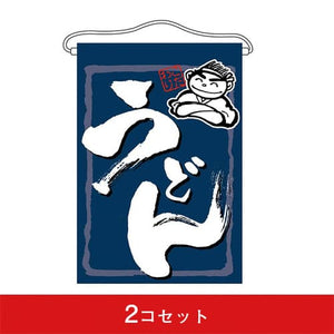 吊下旗-GNBうどん（2コセット）｜誉PRINTING
