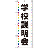 のぼり HPCGNB-学校説明会｜誉PRINTING