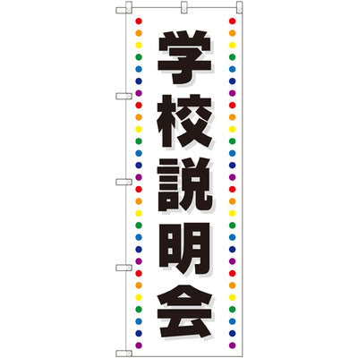 のぼり HPCGNB-学校説明会｜誉PRINTING