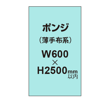 ポンジ （薄手布系）【W600?H2500mm以内】