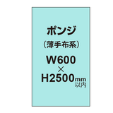 ポンジ （薄手布系）【W600?H2500mm以内】