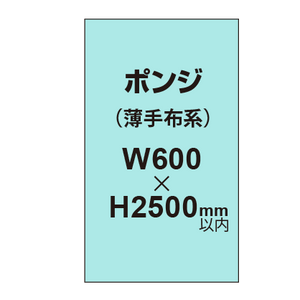 ポンジ （薄手布系）【W600?H2500mm以内】