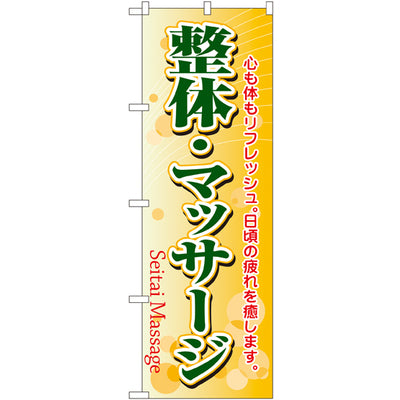 のぼり HPCGNB-整体・マッサージ｜誉PRINTING