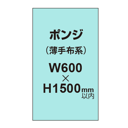 ポンジ （薄手布系）【W600?H1500mm以内】