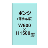 ポンジ （薄手布系）【W600?H1500mm以内】