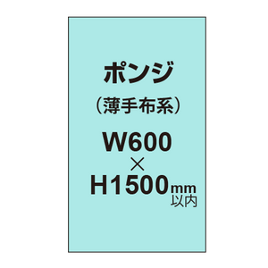 ポンジ （薄手布系）【W600?H1500mm以内】