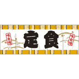 のれん-004012025 定食(H650)｜誉PRINTING