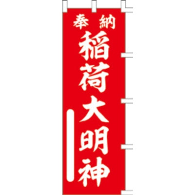 のぼり-稲荷大明神 3｜誉PRINTING