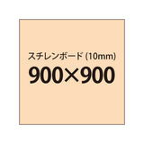 スチレンボード（10mm）+塩ビ粘着シート 900x900サイズ