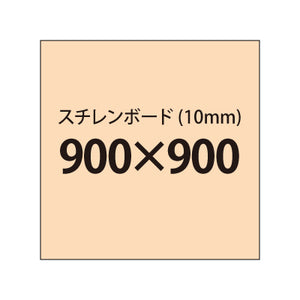 スチレンボード（10mm）+塩ビ粘着シート 900x900サイズ