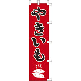 のぼり-やきいも 2｜誉PRINTING