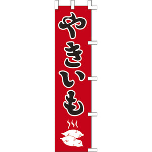 のぼり-やきいも 2｜誉PRINTING