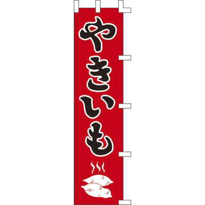 のぼり-やきいも 2｜誉PRINTING