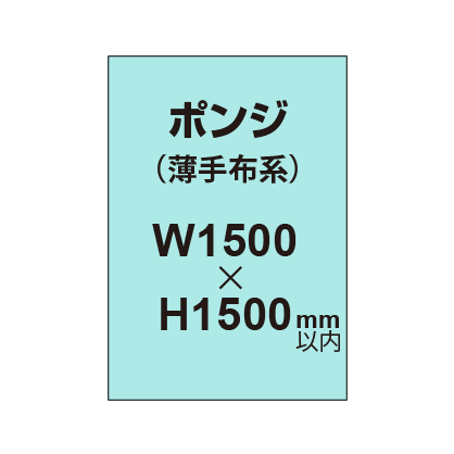 ポンジ （薄手布系）【W1500?H1500mm以内】