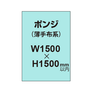 ポンジ （薄手布系）【W1500?H1500mm以内】