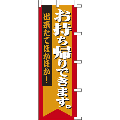 のぼり-お持ち帰りできます。｜誉PRINTING