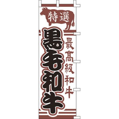 のぼり-特選黒毛和牛｜誉PRINTING