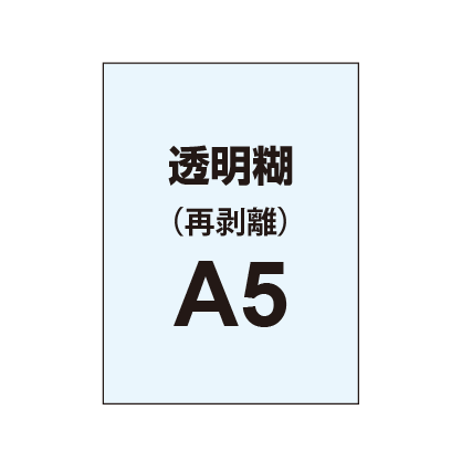 【再剥離ポスター/透明糊 】A5 （5枚以上のご注文で承ります）