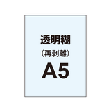 【再剥離ポスター/透明糊 】A5 （5枚以上のご注文で承ります）