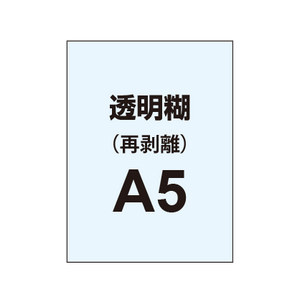 【再剥離ポスター/透明糊 】A5 （5枚以上のご注文で承ります）