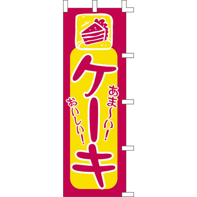のぼり-ケーキ 1｜誉PRINTING