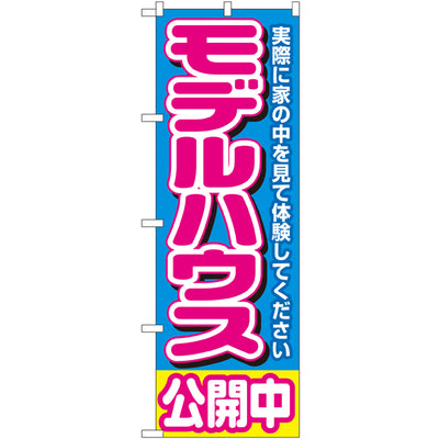 のぼり HPCGNB-モデルハウス公開中 2