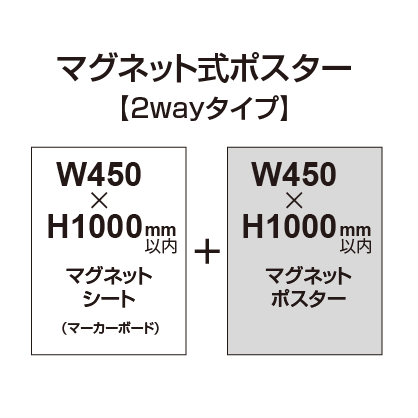 【2wayタイプ】マグネット式ポスター&マーカーボード W450〜H1000mm以内