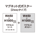 【2wayタイプ】マグネット式ポスター&マーカーボード W450〜H1000mm以内