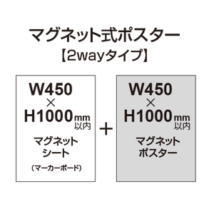 【2wayタイプ】マグネット式ポスター&マーカーボード W450〜H1000mm以内