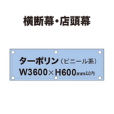 横断幕 W3600×H600mm（ターポリン）