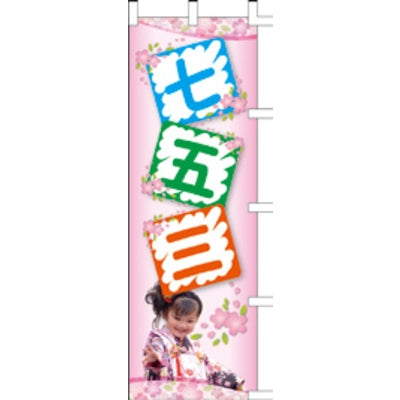 のぼり-七五三 2