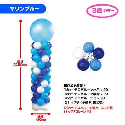 デコバルーンコラムタワーキット マリンブルー