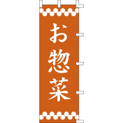 のぼり-お惣菜 1｜誉PRINTING
