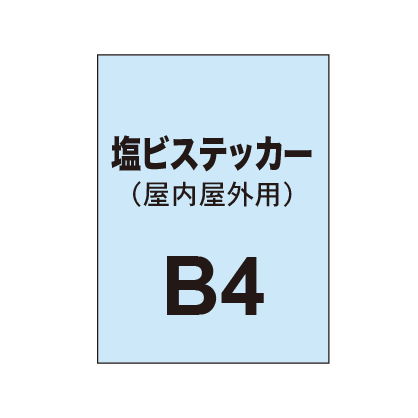 【屋内屋外用 塩ビステッカー】B4 ポスター印刷（4枚以上のご注文で承ります）