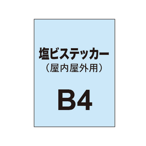 【屋内屋外用 塩ビステッカー】B4 ポスター印刷（4枚以上のご注文で承ります）