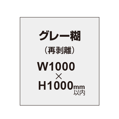 再剥離ポスター1000×1000mm（グレー糊）