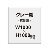 再剥離ポスター1000×1000mm（グレー糊）