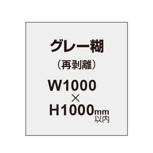 再剥離ポスター1000×1000mm（グレー糊）