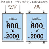 <防炎加工>タペストリー 幅600×縦フリーサイズ(ターポリン)