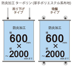 <防炎加工>タペストリー 幅600×縦フリーサイズ(ターポリン)