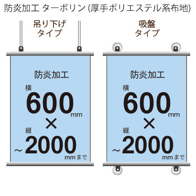 <防炎加工>タペストリー 幅600×縦フリーサイズ(ターポリン)｜誉PRINTING