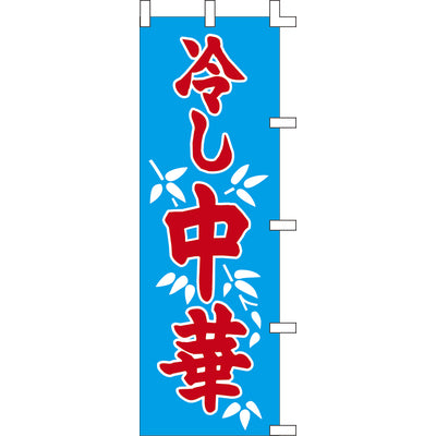 のぼり-冷し中華 1｜誉PRINTING