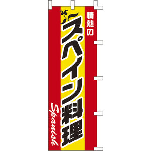 のぼり-スペイン料理｜誉PRINTING