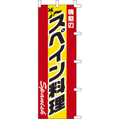 のぼり-スペイン料理｜誉PRINTING