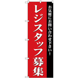 のぼり HPCGNB-レジスタッフ募集｜誉PRINTING