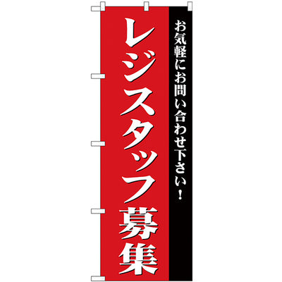 のぼり HPCGNB-レジスタッフ募集｜誉PRINTING